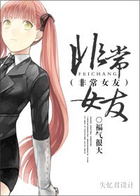 《非常女友GL》