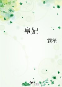 皇妃