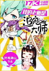 《我的老板是追鬼大师》
