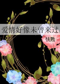 《愛情好像未曾來過》