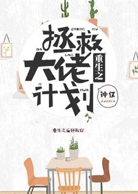 《重生之拯救大佬計劃》
