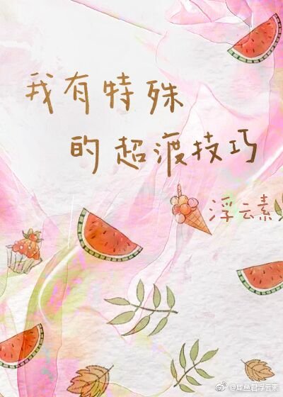 《我有特殊的超度技巧》