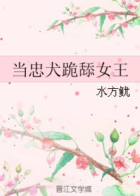 《当忠犬跪舔女王》
