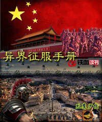 《异界征服手册》