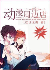 《(BL/综漫同人)100%动漫周边店》
