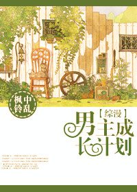 (BL/综漫同人)男主成长计划