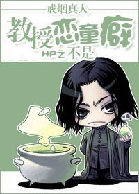 【BL/HP同人】HP之教授不是恋童癖