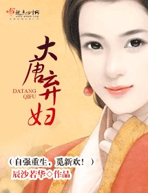 大唐弃妇