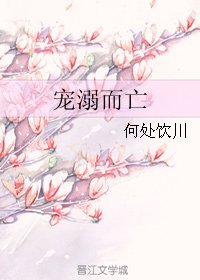 《宠溺而亡》