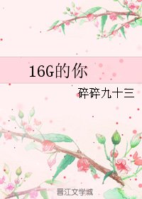 (BL/瓶邪同人)16G的你
