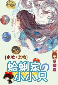 《(BG/综漫同人)蛤蜊家的小小只》