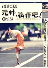 [重生二战]元帅，私奔吧！