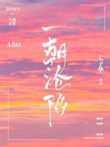 《一朝沦陷》