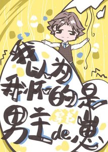 《我以为我怀的是男主的崽(穿书)》