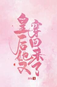 《皇后她又穿回来了》