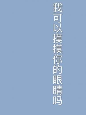 我可以摸摸你的眼睛嗎