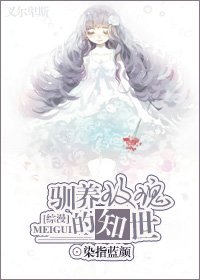 （網王同人）[網王]馴養玫瑰的知世