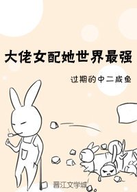 大佬女配她世界最强