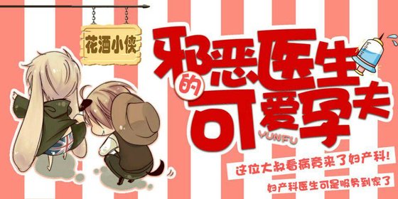 邪恶医生的可爱孕夫
