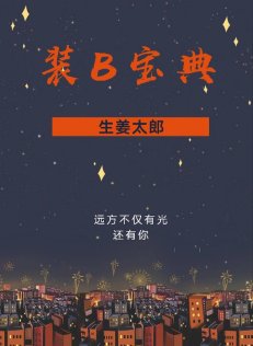《装B宝典》