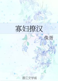 寡妇撩汉