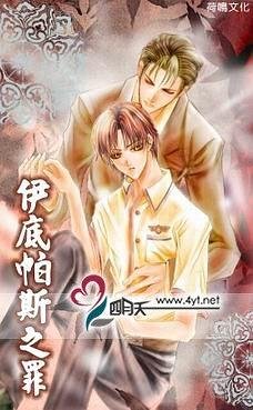 《伊底帕斯之罪(出书版)》
