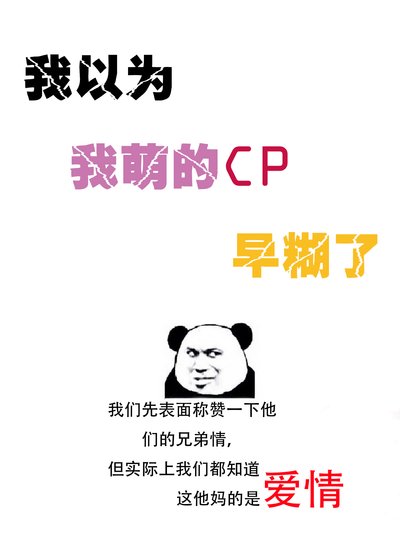 《我以為我萌的CP早糊了》