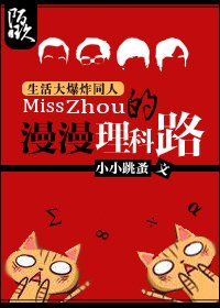 （BG/生活大爆炸同人）Miss Zhou的漫漫理科路