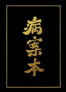 《病案本》