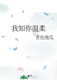 《我知你温柔》