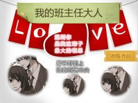 《我的班主任大人》
