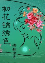 初花錦繡色