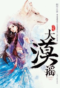 大漠谣(出书版)