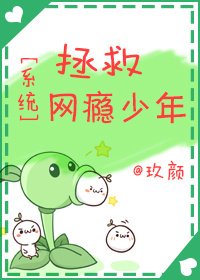 [系統]拯救網癮少年