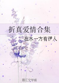 （三生三世十里桃花同人）折真爱情合集