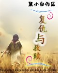 复仇与救赎