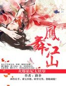 鳳舞江山:火爆狼妃太妖孽