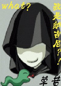 《(HP)what?我是纳吉尼?!》