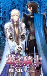 堇之骑士(出书版)