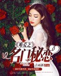唯爱之名门秘恋