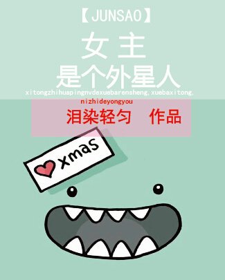 [智脑]女主的炫酷霸拽人生/女主是个外星人