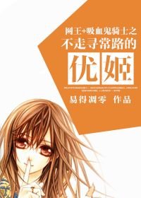 (BG/网王+吸血鬼骑士同人)不走寻常路的优姬