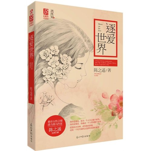 《逐爱世界/小世界》