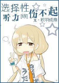 （BG/综漫同人）[综漫]选择性听力伤不起