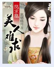 凤求凰:美人难求