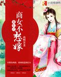 《重生之商女不愁嫁》