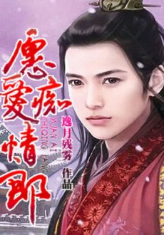 願愛痴情郎
