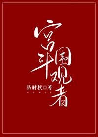 宮鬥圍觀者