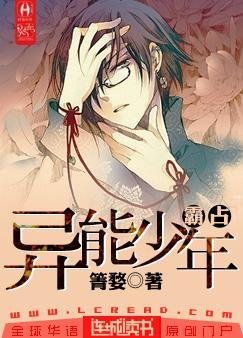 霸占异能少年