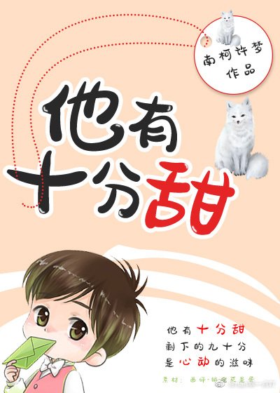 《他有十分甜/再来一碗骨头汤》